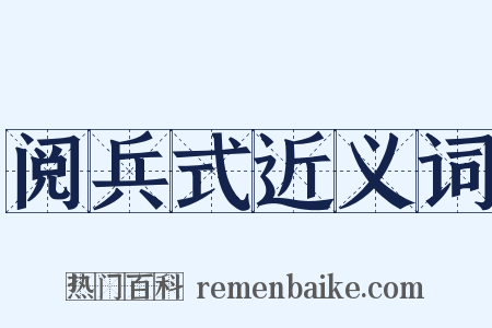 阅兵式近义词是什么意思的图片